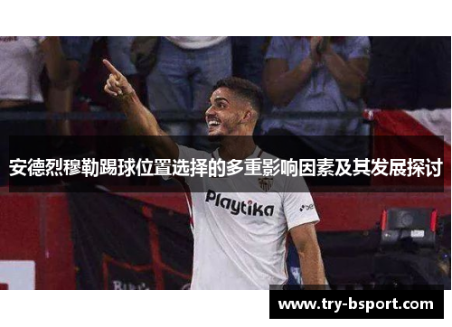安德烈穆勒踢球位置选择的多重影响因素及其发展探讨