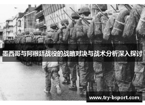 墨西哥与阿根廷战役的战略对决与战术分析深入探讨