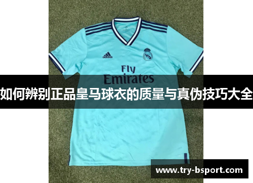 如何辨别正品皇马球衣的质量与真伪技巧大全