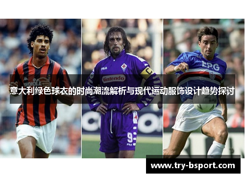 意大利绿色球衣的时尚潮流解析与现代运动服饰设计趋势探讨