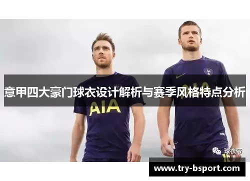 意甲四大豪门球衣设计解析与赛季风格特点分析