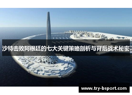 沙特击败阿根廷的七大关键策略剖析与背后战术秘密