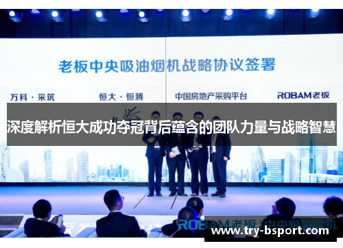 深度解析恒大成功夺冠背后蕴含的团队力量与战略智慧