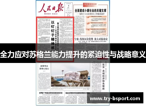 全力应对苏格兰能力提升的紧迫性与战略意义