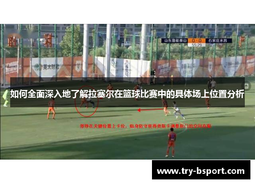 如何全面深入地了解拉塞尔在篮球比赛中的具体场上位置分析