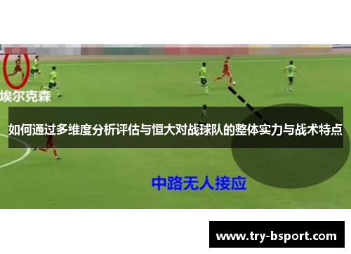 如何通过多维度分析评估与恒大对战球队的整体实力与战术特点