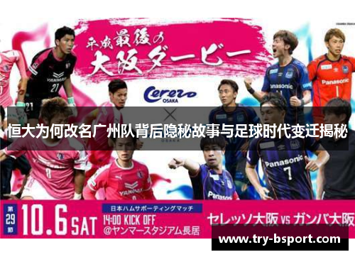 恒大为何改名广州队背后隐秘故事与足球时代变迁揭秘