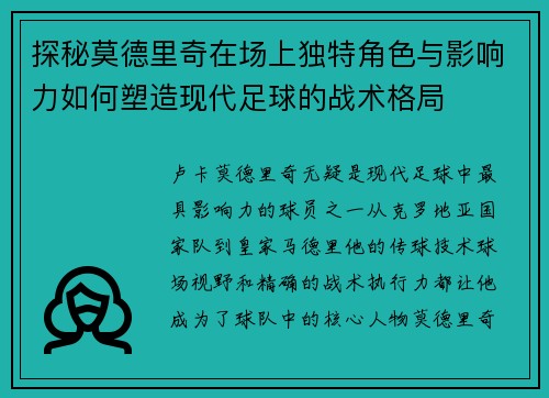 探秘莫德里奇在场上独特角色与影响力如何塑造现代足球的战术格局