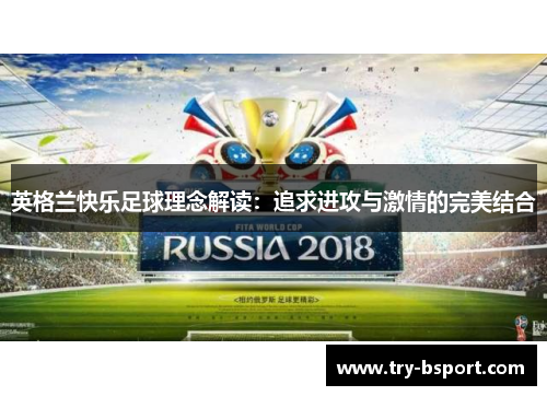 英格兰快乐足球理念解读：追求进攻与激情的完美结合