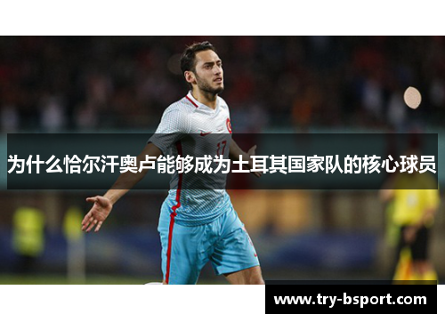 为什么恰尔汗奥卢能够成为土耳其国家队的核心球员