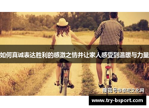 如何真诚表达胜利的感激之情并让家人感受到温暖与力量