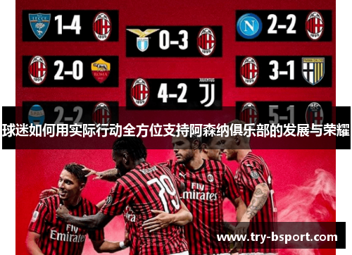 球迷如何用实际行动全方位支持阿森纳俱乐部的发展与荣耀
