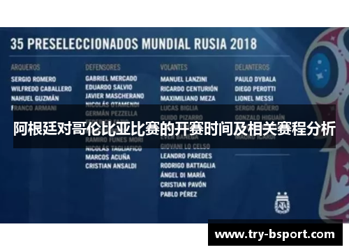 阿根廷对哥伦比亚比赛的开赛时间及相关赛程分析