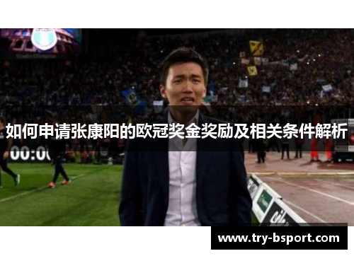 如何申请张康阳的欧冠奖金奖励及相关条件解析