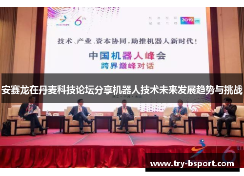 安赛龙在丹麦科技论坛分享机器人技术未来发展趋势与挑战