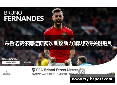 布鲁诺费尔南德斯两次助攻助力球队取得关键胜利