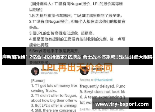 库明加拒绝1.2亿合同坚持追求2亿顶薪 勇士战术体系成职业生涯最大阻碍