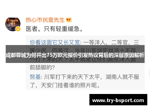 成都蓉城为何开出75万欧元报价引发热议背后的深层原因解析