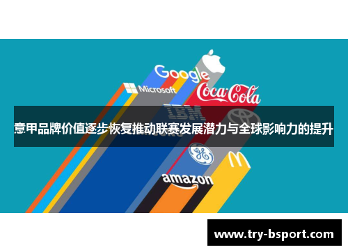 意甲品牌价值逐步恢复推动联赛发展潜力与全球影响力的提升