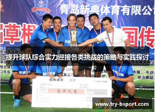 提升球队综合实力迎接各类挑战的策略与实践探讨
