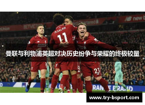 曼联与利物浦英超对决历史纷争与荣耀的终极较量