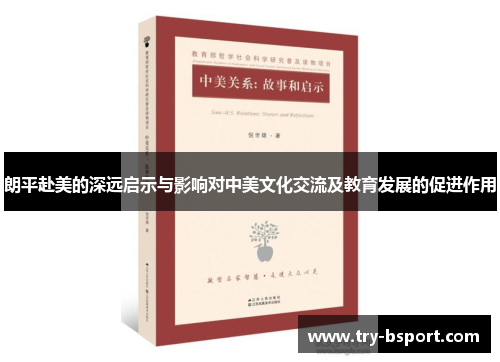 朗平赴美的深远启示与影响对中美文化交流及教育发展的促进作用