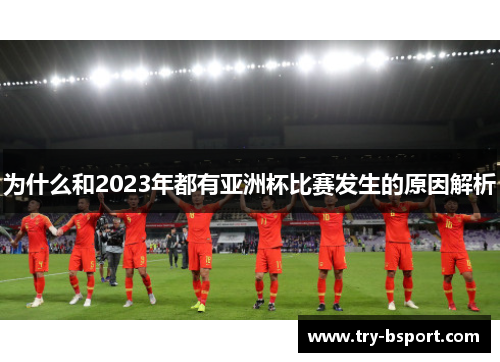 为什么和2023年都有亚洲杯比赛发生的原因解析