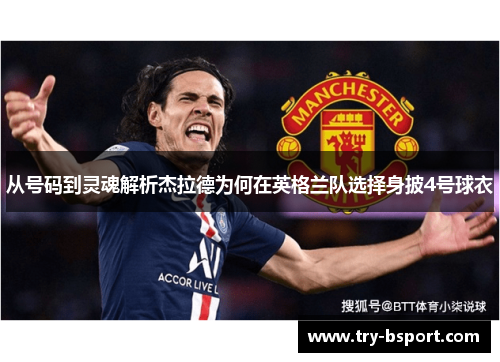 从号码到灵魂解析杰拉德为何在英格兰队选择身披4号球衣