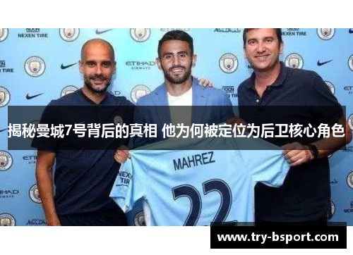 揭秘曼城7号背后的真相 他为何被定位为后卫核心角色