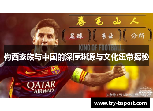 梅西家族与中国的深厚渊源与文化纽带揭秘