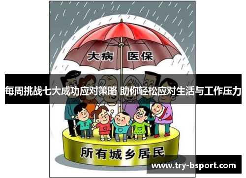 每周挑战七大成功应对策略 助你轻松应对生活与工作压力