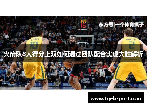 火箭队8人得分上双如何通过团队配合实现大胜解析
