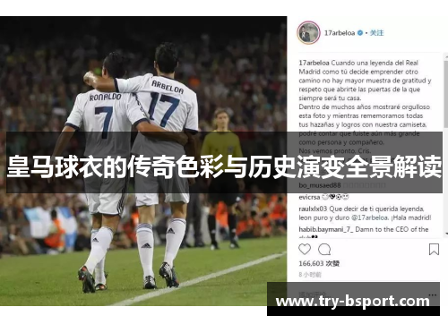皇马球衣的传奇色彩与历史演变全景解读