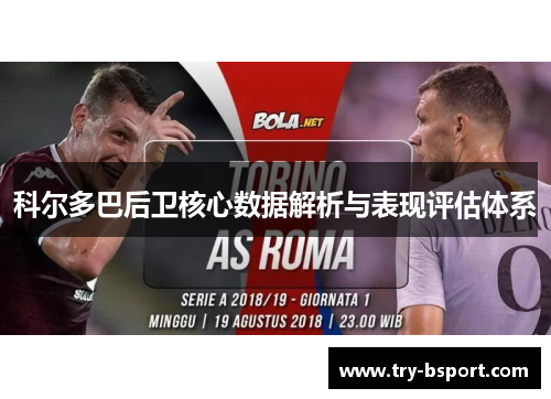 科尔多巴后卫核心数据解析与表现评估体系