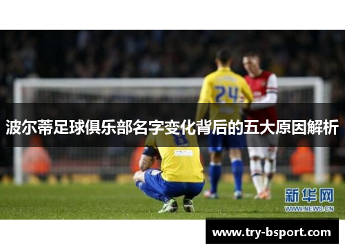 波尔蒂足球俱乐部名字变化背后的五大原因解析