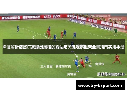 深度解析洛塞尔索球员风格的方法与关键观察框架全景指南实用手册