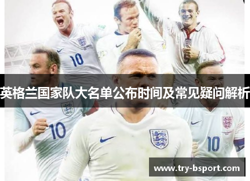 英格兰国家队大名单公布时间及常见疑问解析