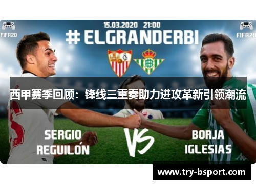 西甲赛季回顾：锋线三重奏助力进攻革新引领潮流