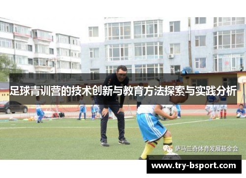 足球青训营的技术创新与教育方法探索与实践分析