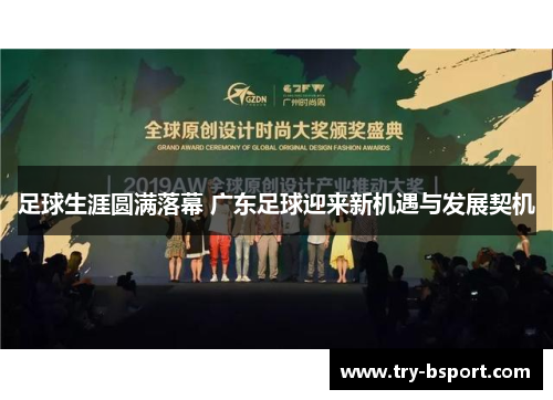 足球生涯圆满落幕 广东足球迎来新机遇与发展契机