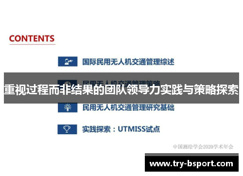 重视过程而非结果的团队领导力实践与策略探索