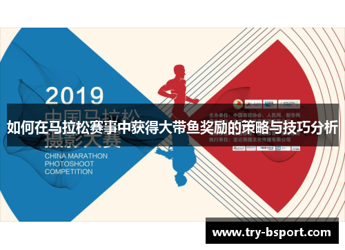 如何在马拉松赛事中获得大带鱼奖励的策略与技巧分析