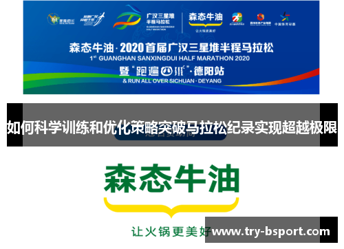 如何科学训练和优化策略突破马拉松纪录实现超越极限 如何科学训练和优化策略突破马拉松纪录实现超越极限