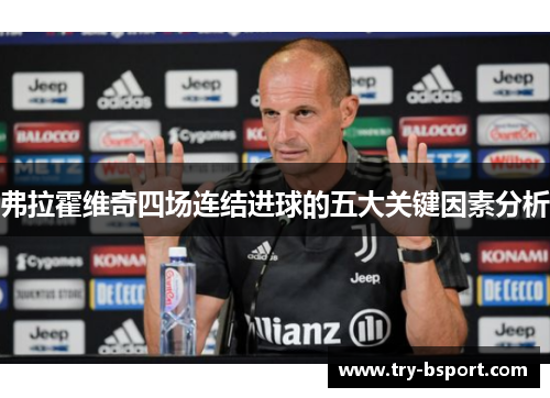 弗拉霍维奇四场连结进球的五大关键因素分析