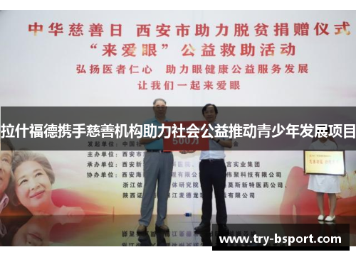 拉什福德携手慈善机构助力社会公益推动青少年发展项目