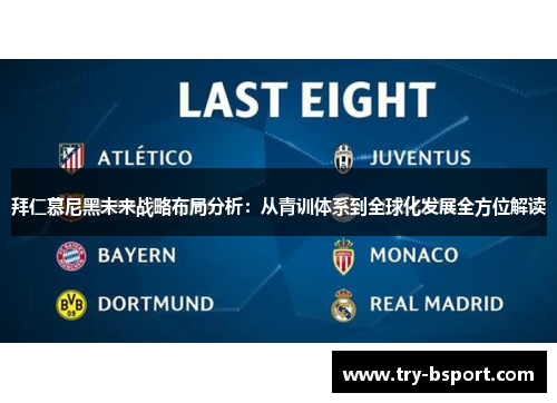拜仁慕尼黑未来战略布局分析:从青训体系到全球化发展全方位解读 拜仁慕尼黑未来战略布局分析:从青训体系到全球化发展全方位解读