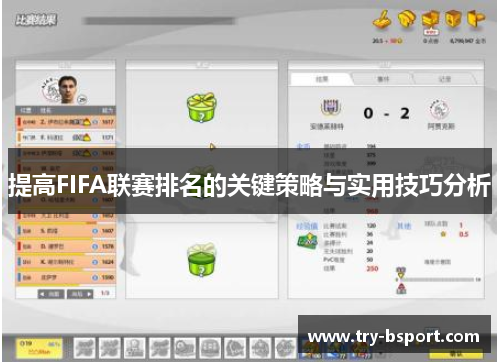 提高FIFA联赛排名的关键策略与实用技巧分析