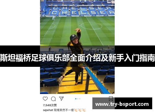 斯坦福桥足球俱乐部全面介绍及新手入门指南 斯坦福桥足球俱乐部全面介绍及新手入门指南