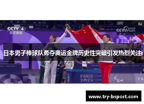日本男子棒球队勇夺奥运金牌历史性突破引发热烈关注 日本男子棒球队勇夺奥运金牌历史性突破引发热烈关注
