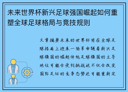未来世界杯新兴足球强国崛起如何重塑全球足球格局与竞技规则